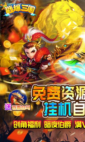 戳爆三国（无限资源自动刷充）游戏截图1