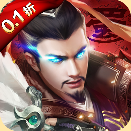 掌中三国(0.1折)