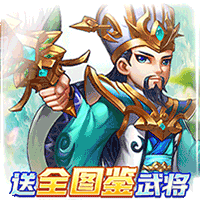幽蓝边境(送全图鉴武将)