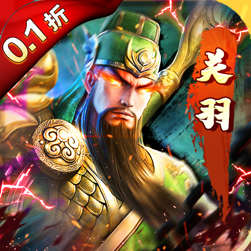 霸者归来(0.1折)