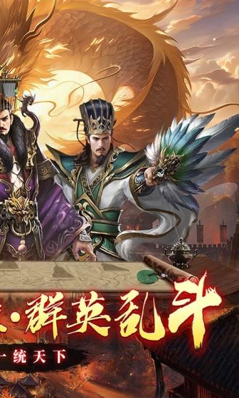 三国大英雄（0.1折一统天下）截图2