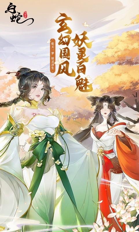 白蛇疾闻录（官方正版）截图1