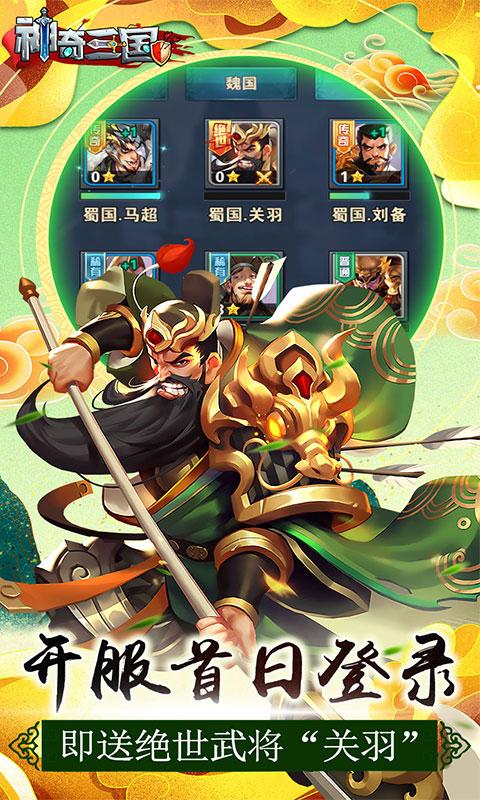 神奇三国（送绝世关羽）游戏截图2