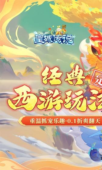 皇城传说（西游玩法0.1折）游戏截图1