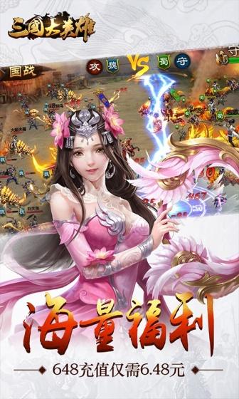 三国大英雄（0.1折一统天下）截图3