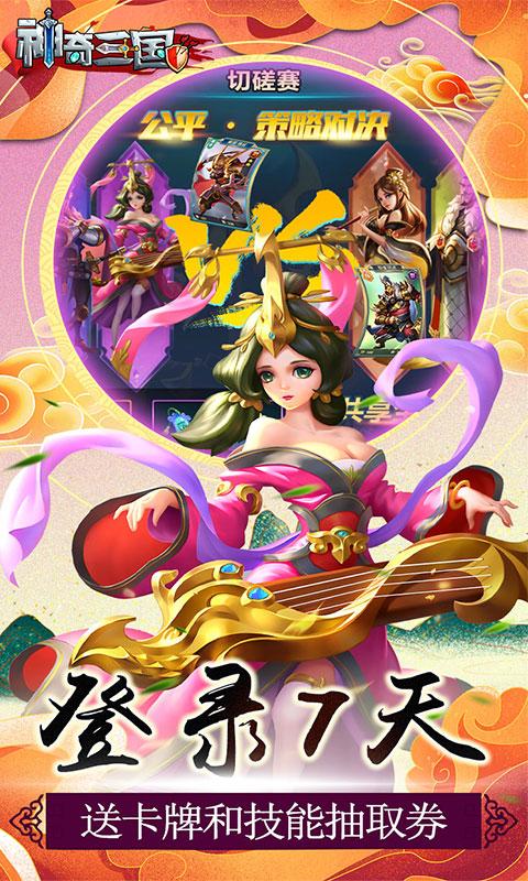 神奇三国（送绝世关羽）游戏截图1
