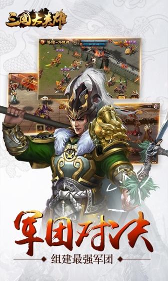 三国大英雄（0.1折一统天下）截图4