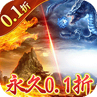 仙魔神域(0.1折版本)