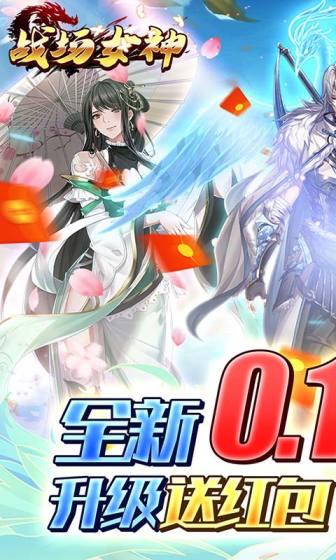 战场女神（首续0.1折）截图1