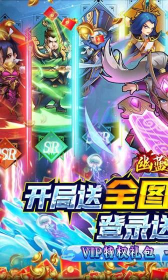 幽蓝边境（送全图鉴武将）游戏截图1