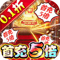 战神霸域（永久0.1折无限充）