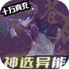 黑月（神选异能高爆打金）