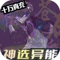 黑月(神选异能高爆打金)