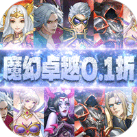 卓越传说(0.1折无限充)