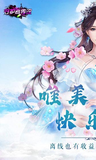 守护者传说（0.1折）游戏截图1