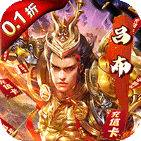 火纹三国(0.1折扣版)