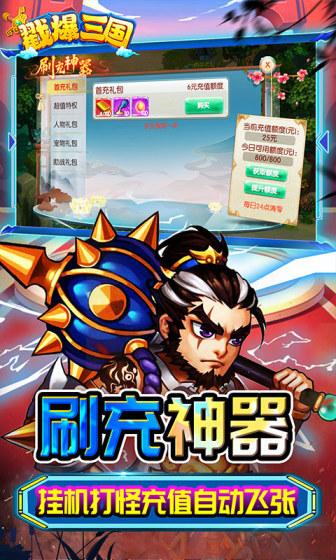 戳爆三国（无限资源自动刷充）游戏截图3