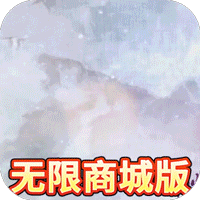 破碎黎明2(领李逍遥无限商城)