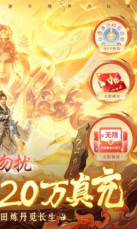 非神勿扰（亿万刷充修仙渡天劫）游戏截图2