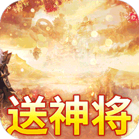 楚汉秦唐(送神将40000充)
