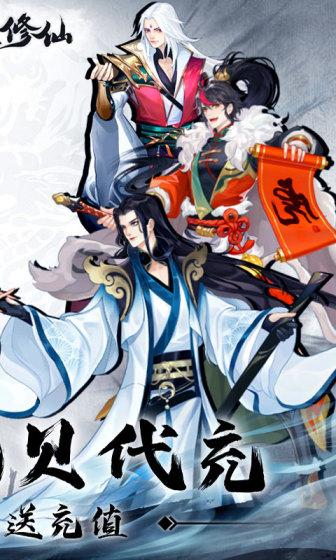 永恒修仙（免费花贝代充）游戏截图2