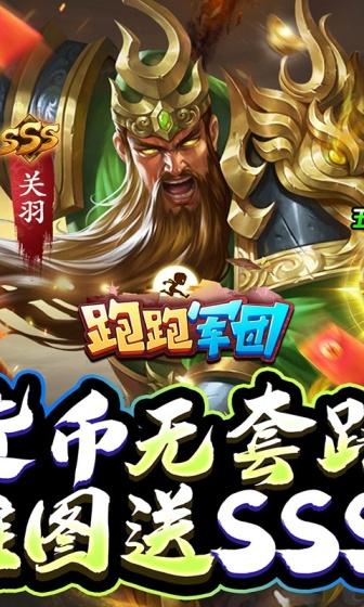 跑跑军团（1元秒杀甄姬霸牛）游戏截图4