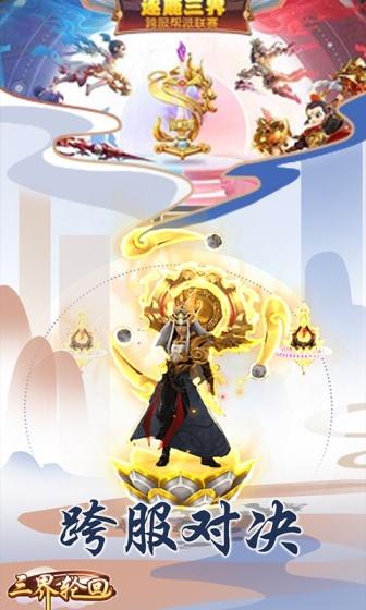 三界轮回（0.1折）游戏截图4