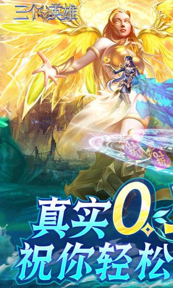 三个英雄（0.1折无限充）游戏截图1