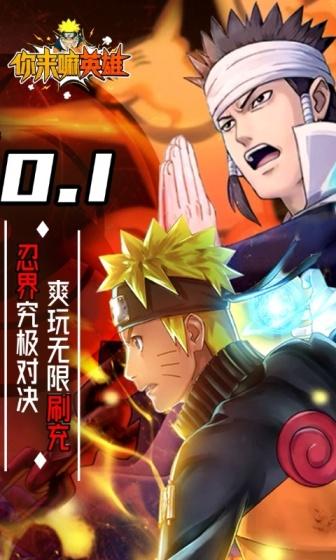 你来嘛英雄（修罗道0.1折无限充）截图2