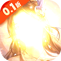 三生问道(无限0.1折)