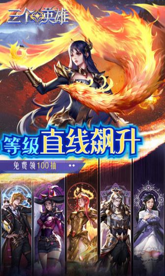 三个英雄（0.1折无限充）游戏截图4