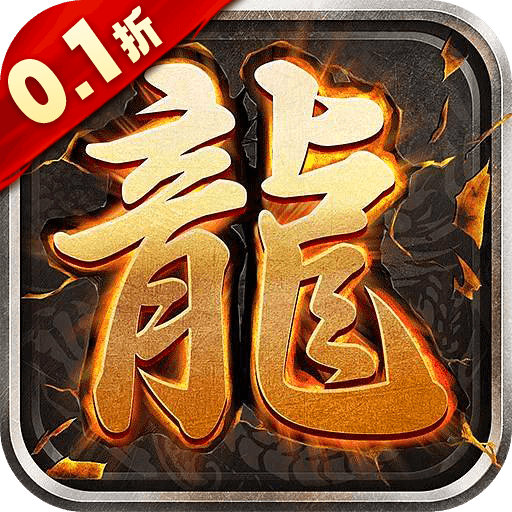 义战龙城(0.1折)
