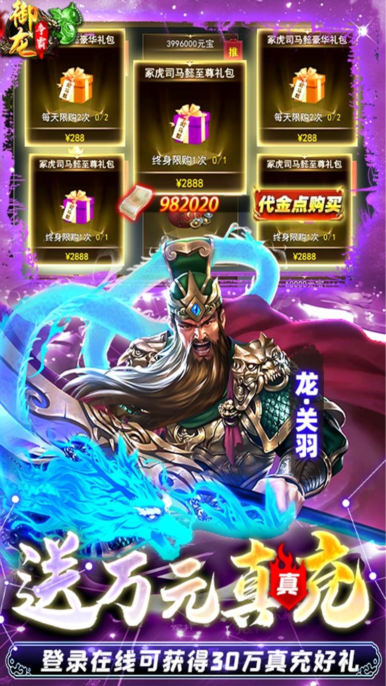 御龙争霸（送满星赵云刷充）游戏截图4