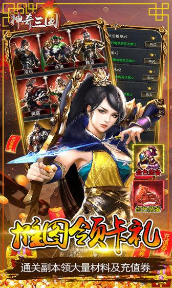 神奇三国（0.1折爽充版）游戏截图5