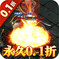 沙城之战(首款0.1折真传奇)