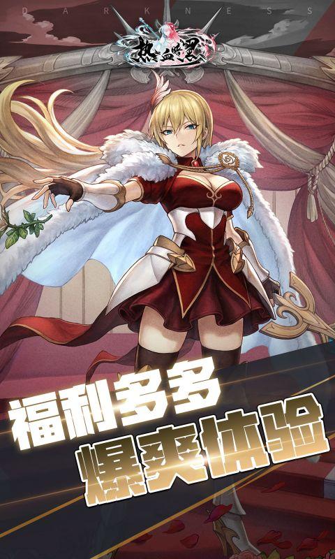 热血暗黑