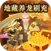 笑笑江湖(地藏养龙刷充)