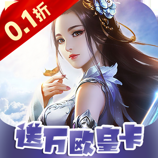 梦幻修仙2(首续0.1折)
