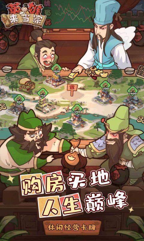 英雄来当家（无限资源）游戏截图1