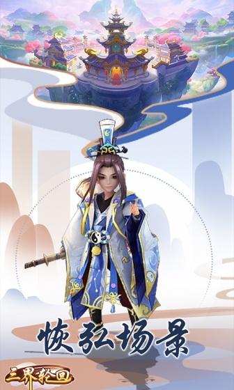 三界轮回（0.1折）游戏截图2