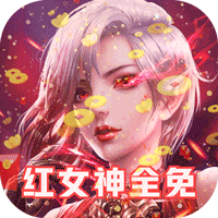 女神联盟2(GM打金版)