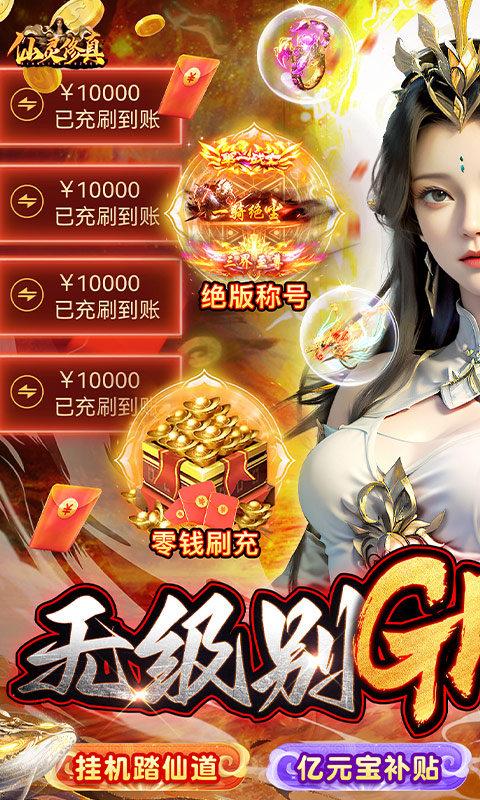 仙灵修真（GM特权刷充）游戏截图1