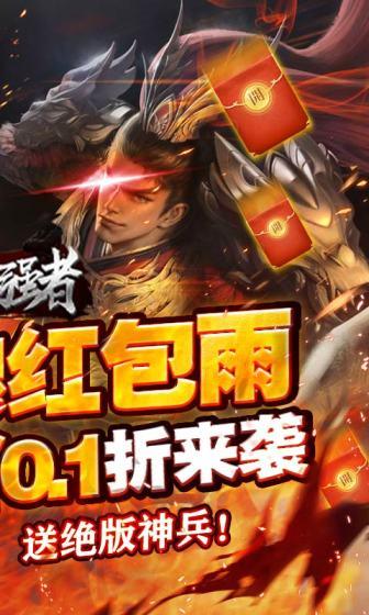 盖世强者（0.1折无限充）