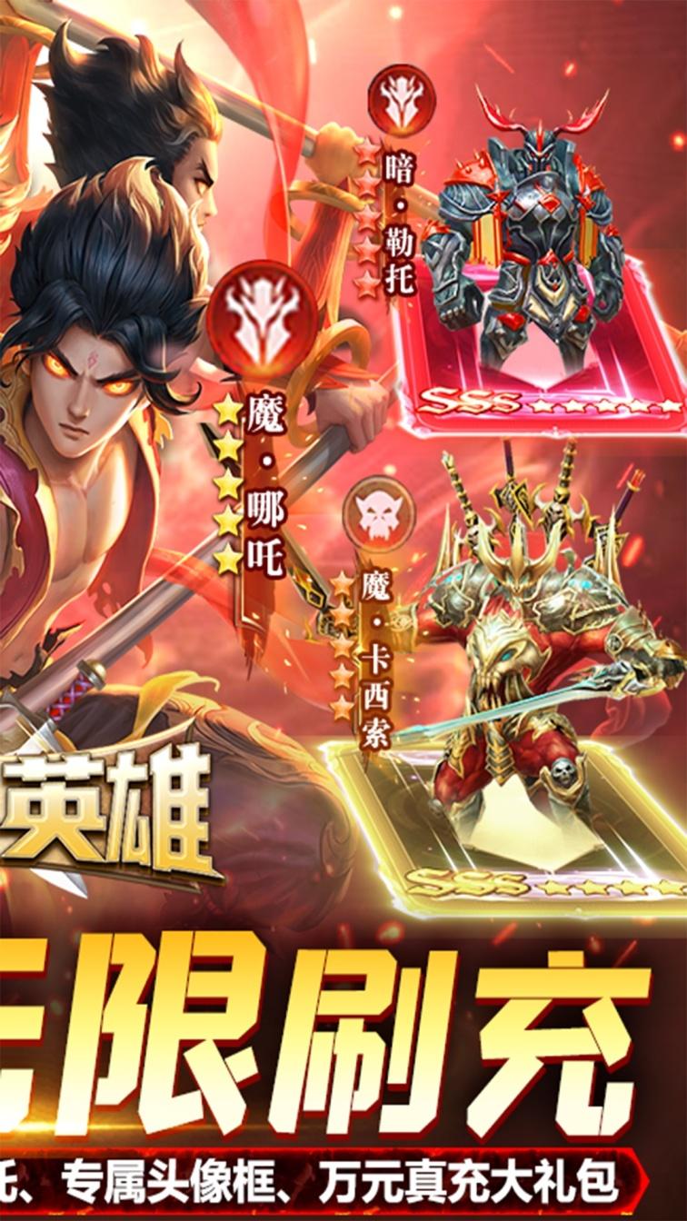 召唤英雄（送哪吒无限刷）