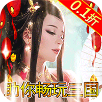 神奇三国(0.1折爽充版)