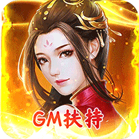 混元劫(GM扶持版)