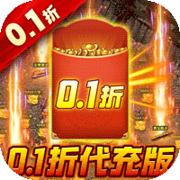 烈火一刀(0.1折代充版)