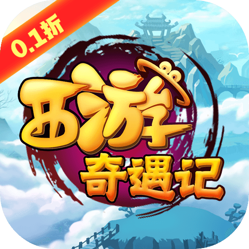 西游奇遇记(全档位1分购)