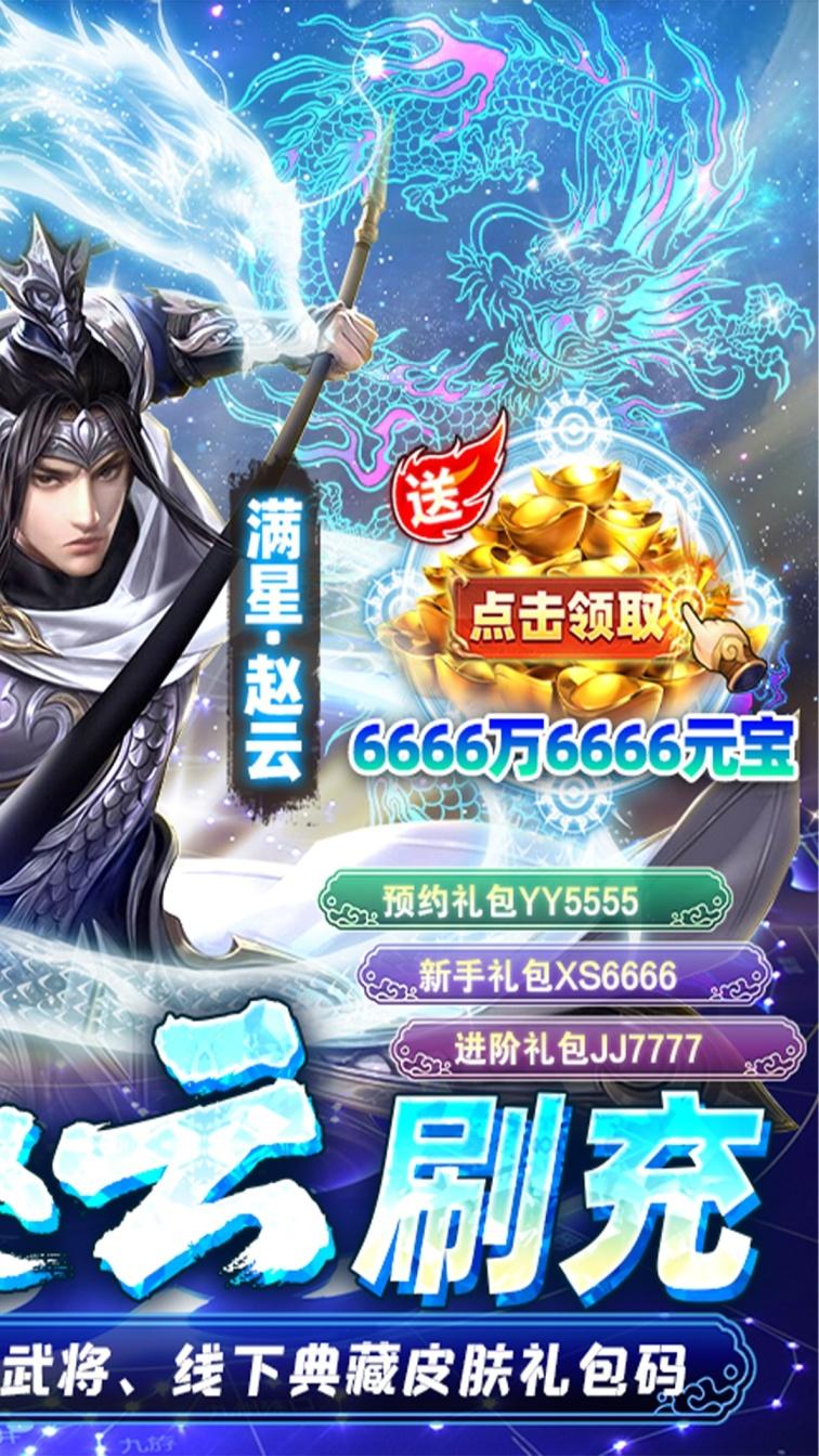 御龙争霸（送满星赵云刷充）游戏截图2