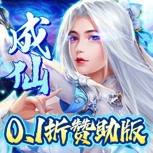 剑心吟(0.1折)